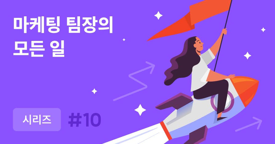 마케팅 팀장의 일, 한눈에 정리해봤습니다 (시리즈 요약본 제공)