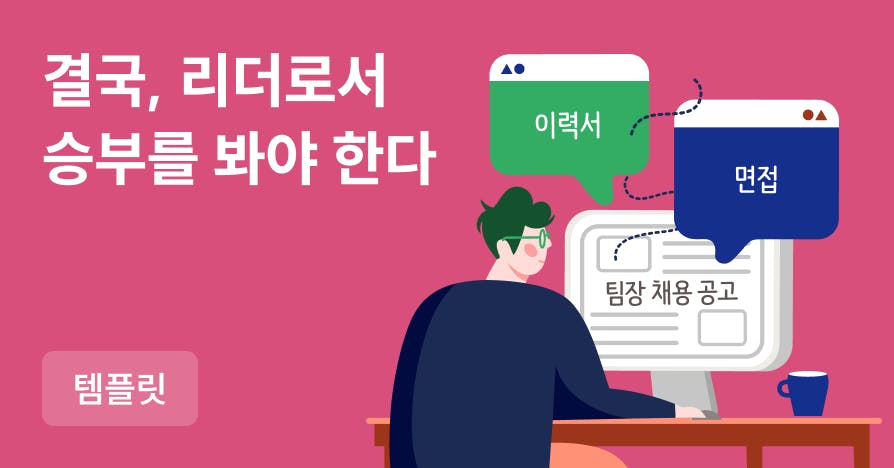 팀장님은 어떻게 이직해요? 20년차 인사담당자의 팀장님 맞춤 3D 이직 전략