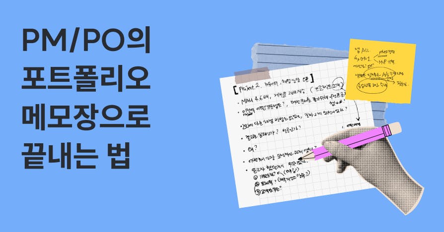 예쁜 포트폴리오가 아니어도 서류를 통과한 PM/PO의 메모장 전략