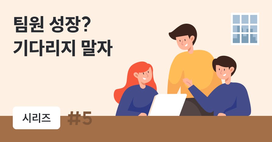 어디까지 가르쳐줘야 할까? 팀원을 성장시키는 팀장의 피플 매니징 스킬