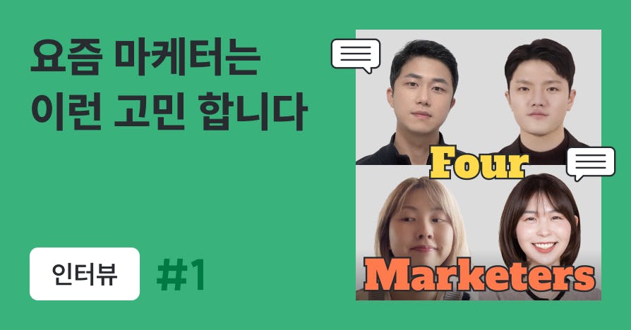 [인터뷰] 일잘러 마케터 4인이 말하는 요즘 실무, 요즘 고민, 요즘 스킬 ➀