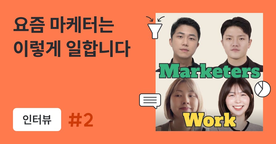 [인터뷰] 일잘러 마케터 4인이 말하는 요즘 실무, 요즘 고민, 요즘 스킬 ➁