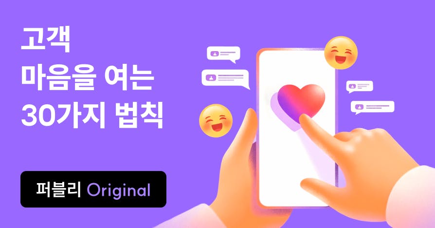 퍼널별로 딱! 마케팅할 때 써먹는 심리학 법칙 30가지