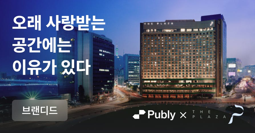 [브랜디드] 구관이 명관인 이유: 다시 찾게 만드는 48년 호텔의 오감 경험 설계 by. 더 플라자 호텔