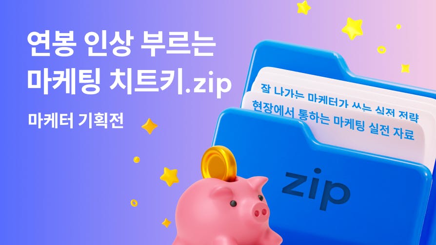 [마케터 기획전] 지금 안 보면 손해, 요즘 마케팅 실전 콘텐츠 모음