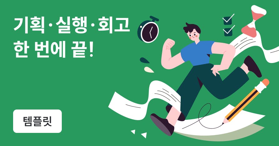 사수 없는 마케터를 위한 프로젝트 기획안 작성법 & 템플릿 (마케팅 문서 3종)