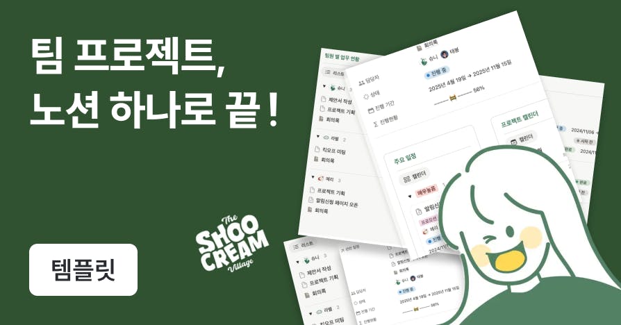 [무료] 팀 목표·일정·업무까지 한눈에, 팀 협업 올인원 노션 템플릿