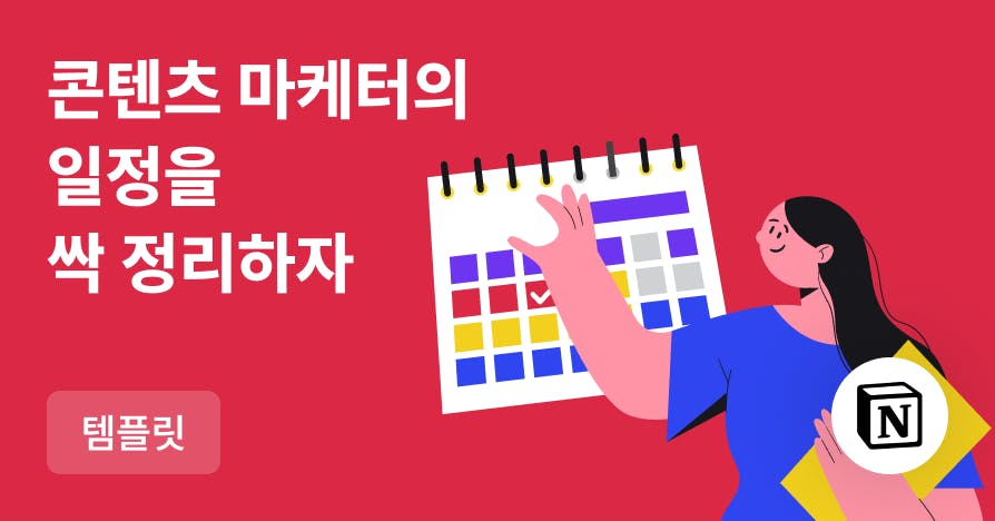 뒤죽박죽 콘텐츠 업무, 한 번에 정리해주는 콘텐츠 캘린더 템플릿