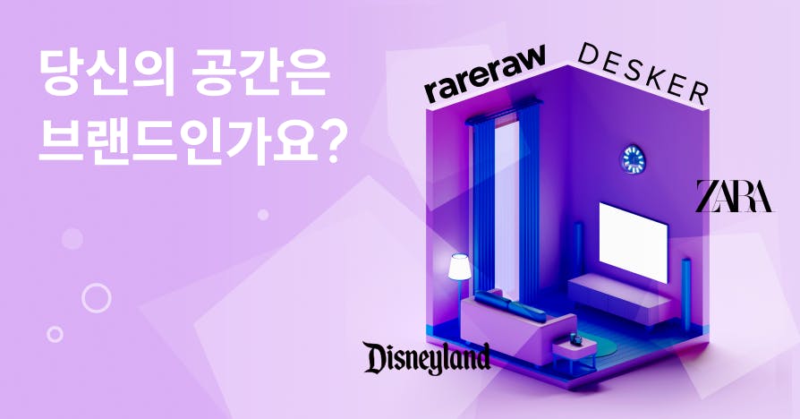 보라색 톤의 거실 일러스트와 함께 ‘당신의 공간은 브랜드인가요?’라는 문구, 그리고 Rareraw·Desker·Zara·Disneyland 로고가 배치된 디자인 – 브랜드가 되는 공간을 상징