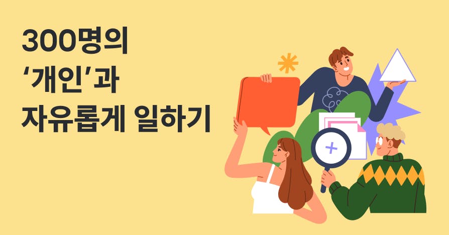‘300명의 개인과 자유롭게 일하기’ 문구와 함께 다양한 사람이 말풍선·돋보기·도형을 들고 협업하는 일러스트 – 프리 에이전트와 콜렉티브의 자유로운 협업을 상징
