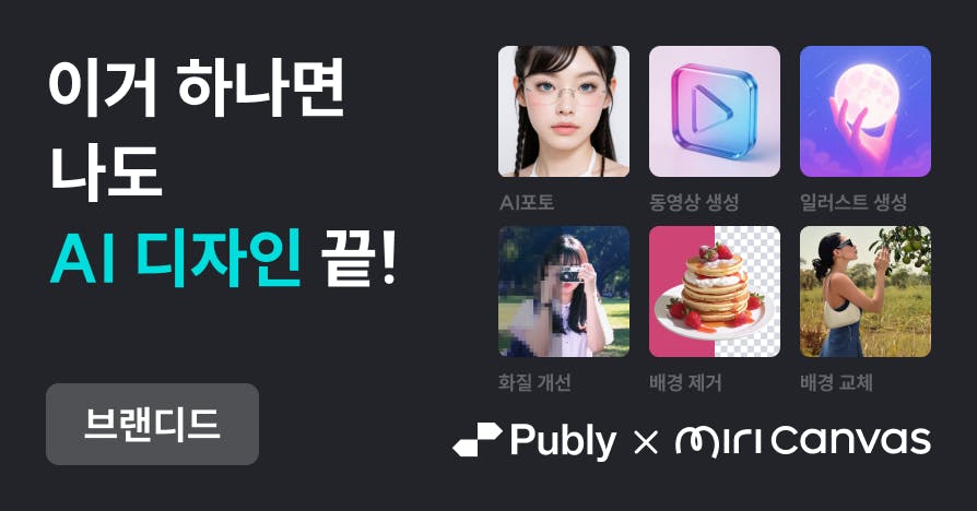검은 배경 위 ‘이거 하나면 나도 AI 디자인 끝!’ 문구와 3D 차트·펄 이펙트 아이콘, 좌측 ‘브랜디드’ 배지, 하단 Publ y × MiriCanvas 로고가 보이는 커버