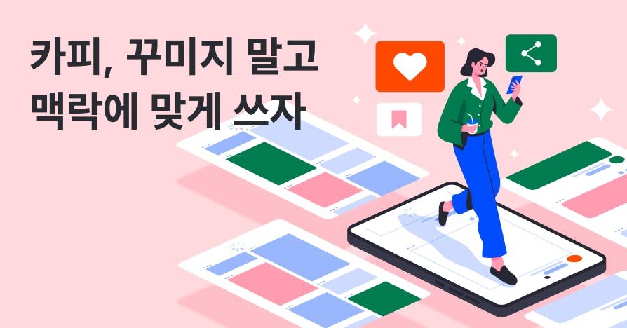 스마트폰 화면 위를 걷는 사람이 좋아요·공유 아이콘과 함께 등장하고, ‘카피, 꾸미지 말고 맥락에 맞게 쓰자’라는 문구가 적힌 일러스트