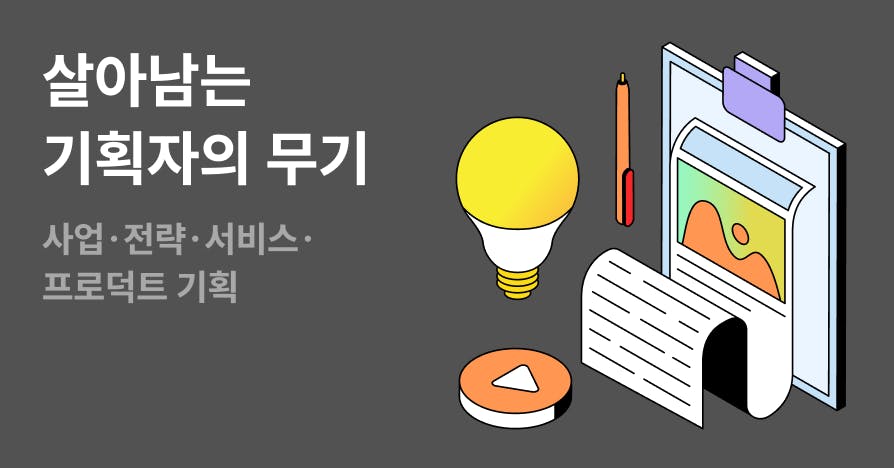 [기획자 기획전] 지금 안 보면 손해인 기획력 극대화 콘텐츠