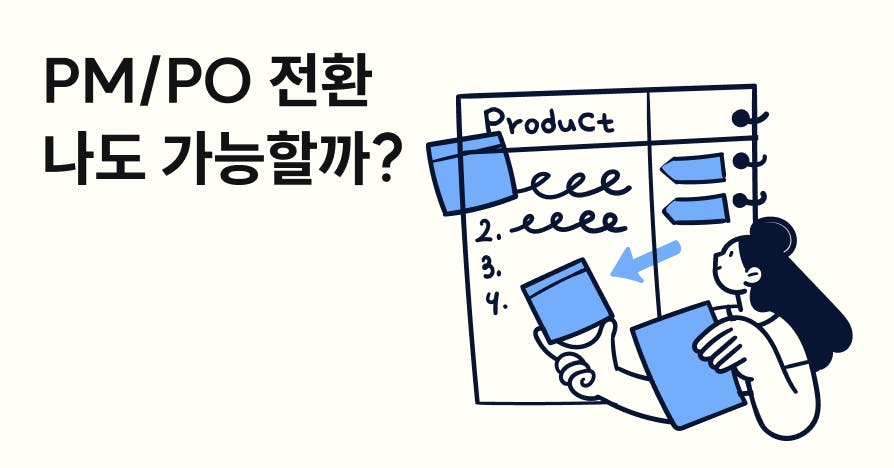 프로덕트 디자이너에서 PM/PO로? 답은 설계력에 있다