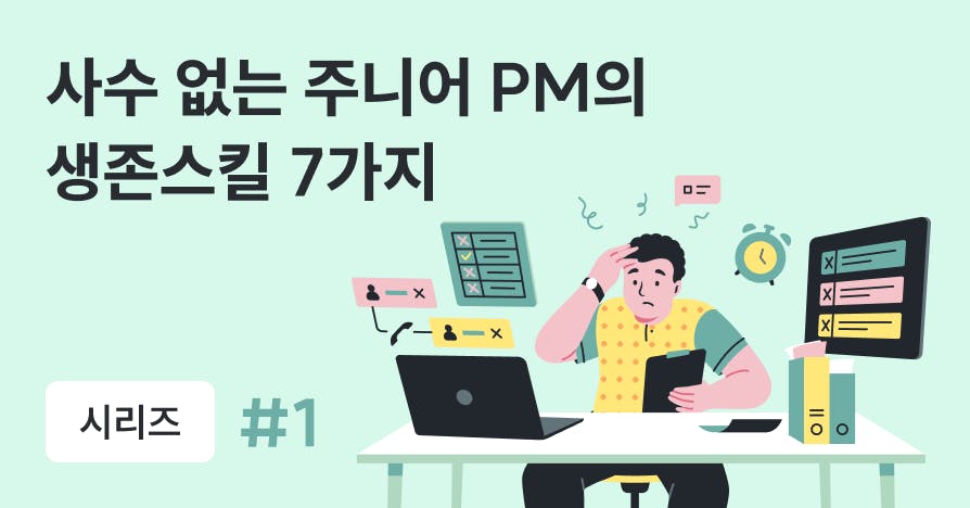 누구도 알려주지 않는 주니어 PM의 기대 vs 현실