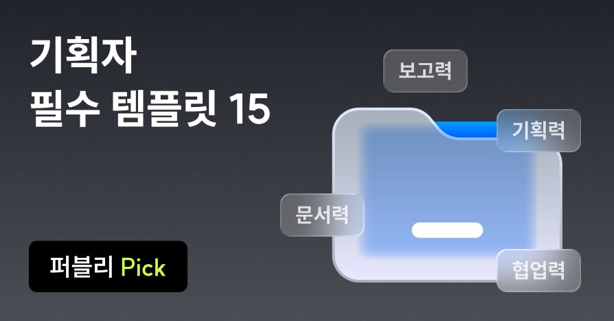 기획력을 '끌올' 하는 기획자 템플릿 모음집