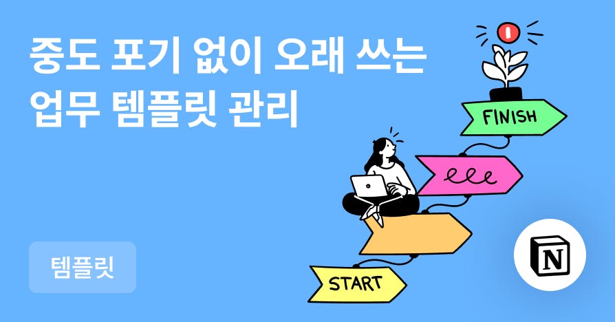 마일스톤과 테스크를 둘다 잡는 PM의 업무&히스토리 관리 템플릿