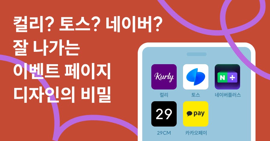 마케팅 디자이너의 이벤트 페이지 케이스 스터디