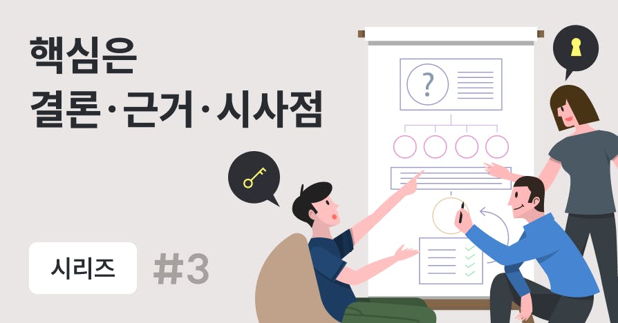"이대로 진행시켜!" 조직을 움직이는 전략적 보고서