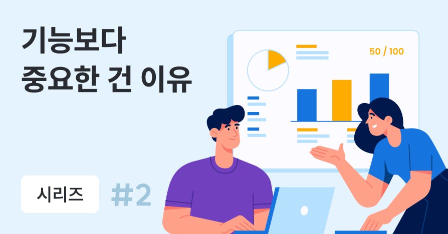 좋은 PM은 기능이 아니라 문제를 기획한다 (문제 정의 템플릿 제공)