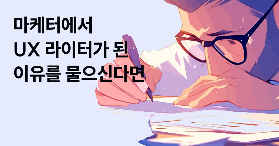 8년 차 마케터가 UX 라이터가 된 이유를 물으신다면