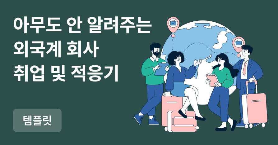 아무도 안 알려주는 외국계 회사 취업기