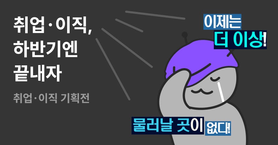 [취업·이직 기획전] 하반기 합격 전략, 필요한 건 다 모았다