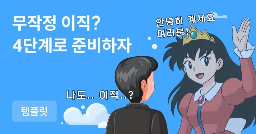 지금 이직할까? 좀 더 버틸까? 후회 없는 이직 관리 4단계 (템플릿 제공)