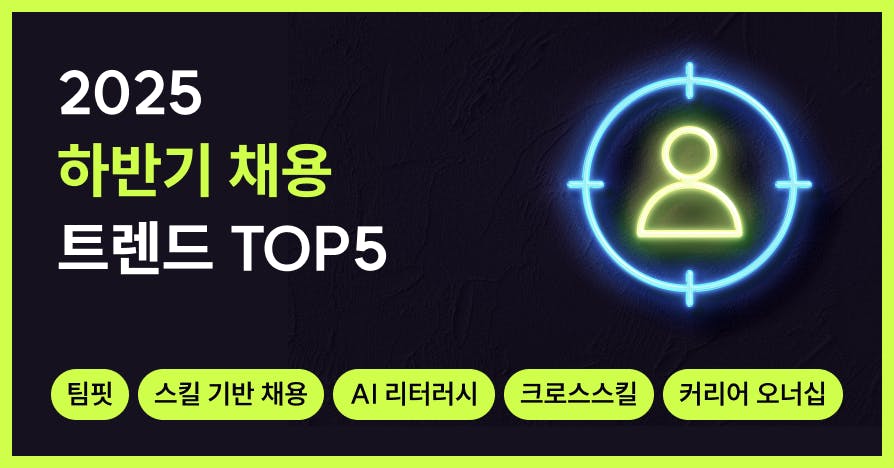 이제는 핀셋 채용 시대: 하반기 채용 트렌드 TOP5