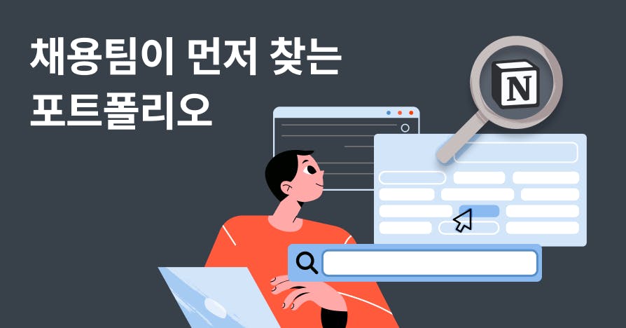지원 안 해도 제안이 온다! 검색되는 노션 포트폴리오 만들기 (자료집 제공)