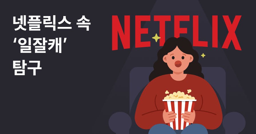 넷플릭스 속 '일잘캐' 탐구