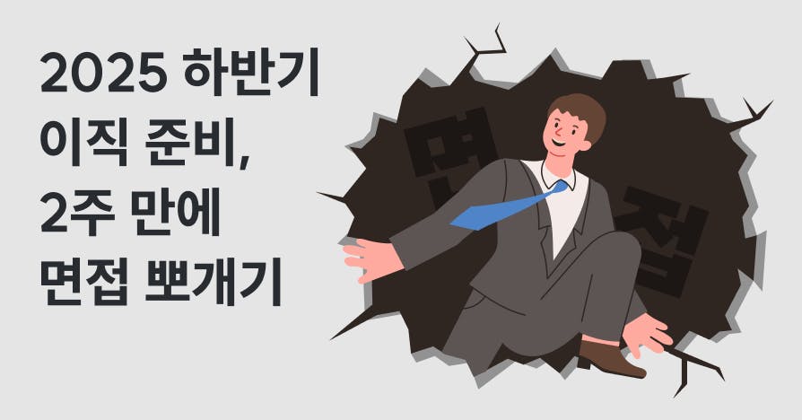 2025 하반기 이직 준비, 2주 만에 면접 뽀개기