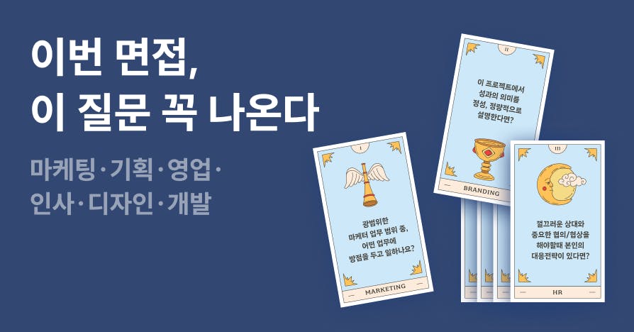요즘 면접에선 뭘 물어볼까? 직무별 최신 면접 질문 모음집