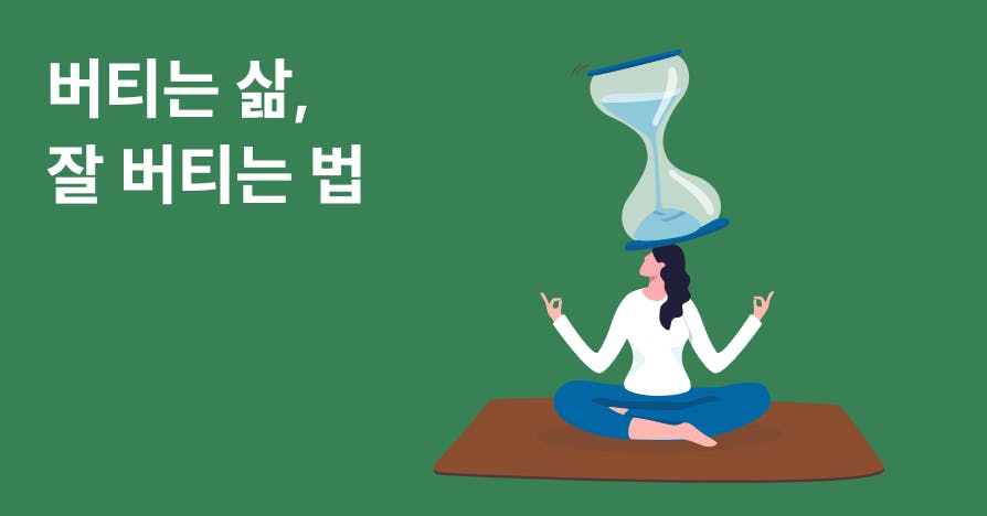존버보다 WELL버: 버티는 삶에 보내는 응원 체크리스트