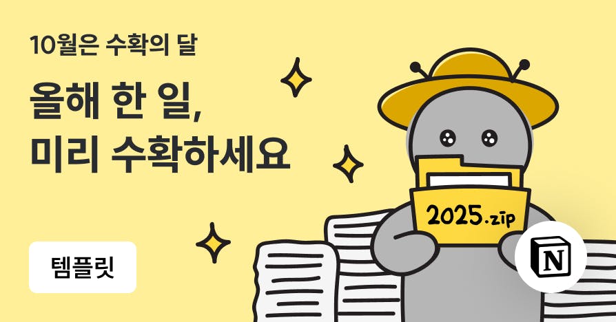 수확하시월 2025: 올해 한 일, 미리미리 수확하는 회고 템플릿