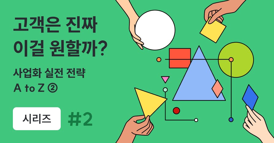 고객은 진짜 이걸 원할까? - 사업화 실전 전략 ➁