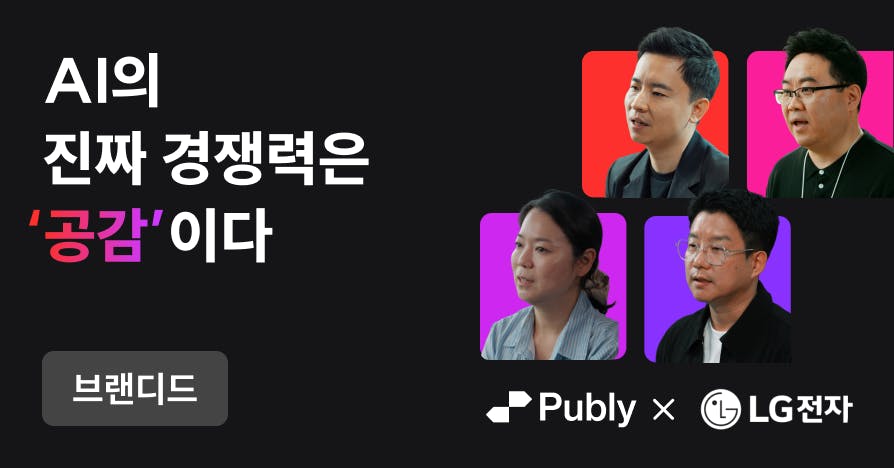 기술이 사람의 마음을 이해할 수 있을까? LG전자가 '공감지능 AI'로 답하는 법