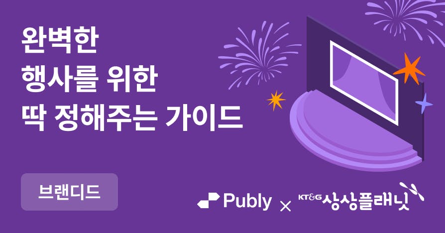 “보라색 배경에 무대·불꽃 일러스트와 ‘완벽한 행사를 위한 딱 정해주는 가이드’ 문구, 하단에 Publy × 상상플래닛 로고가 들어간 커버 이미지”