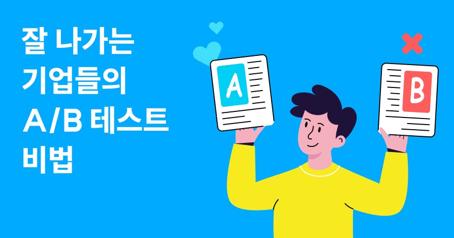 A/B 테스트, '순증분' 모르면 비용만 낭비해요