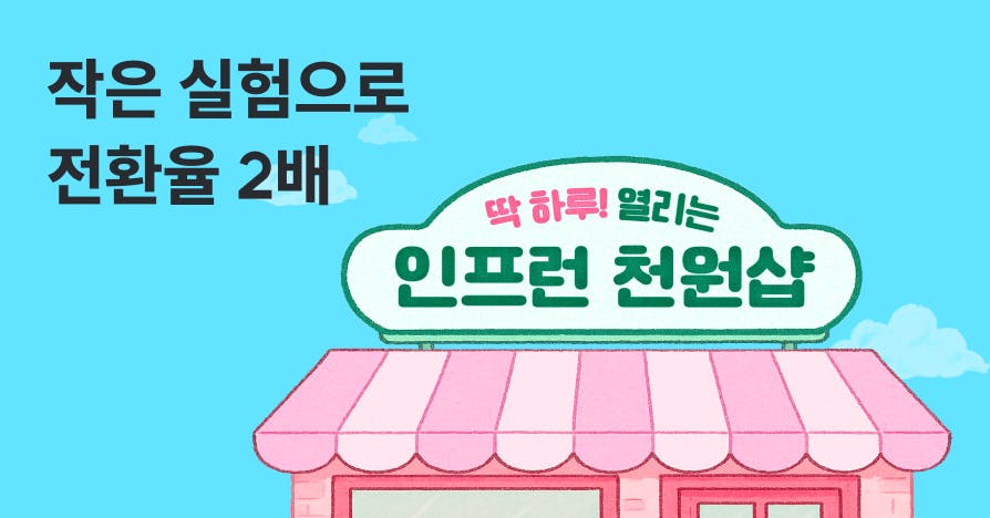 단 4일 준비로 ROAS 1만%: 공짜보다 강했던 '천 원' 실험기