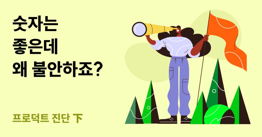 망원경을 든 인물이 깃발을 향해 서 있는 일러스트와 문구 ‘숫자는 좋은데 왜 불안하죠?—프로덕트 진단 하’; 실행 과정 점검을 상징하는 커버 이미지.