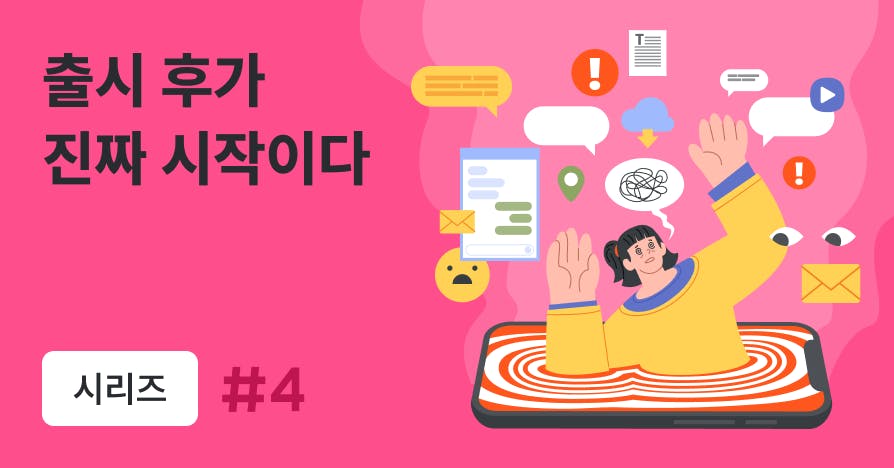 서비스 출시 후 피드백 지옥? 숫자 속에서 방향을 찾는 법 (템플릿 제공)