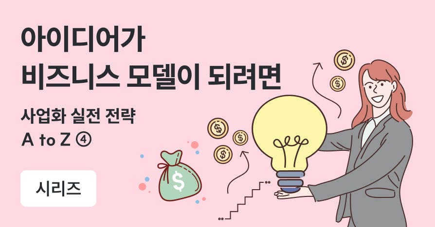 "좋은 아이디어인데 왜 사업이 안 될까?" 비즈니스 모델링으로 답하다