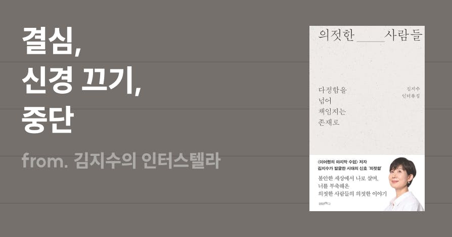 ‘의젓한 사람들’ 큐레이션: 결심·신경 끄기·중단 기준을 다루는 인터뷰 큐레이션 아티클 커버(나답게 일하고 결정하고 그만두는 법).