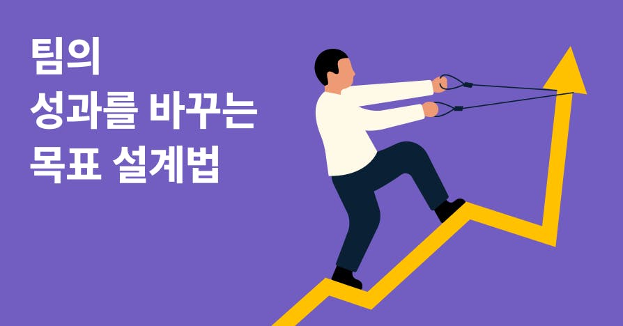 왜 우리 팀은 늘 목표 달성에 실패할까? 목표의 3가지 함정과 탈출법