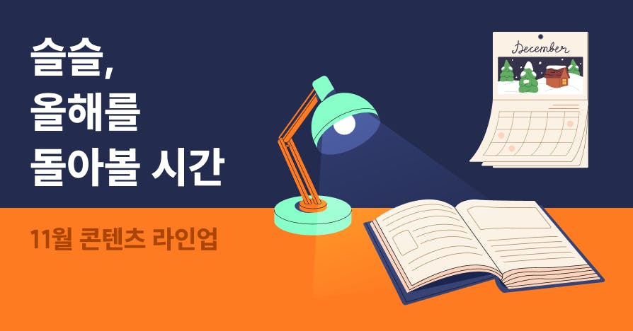 퍼블리 11월 라인업: 올해, 나는 잘 달려왔을까?