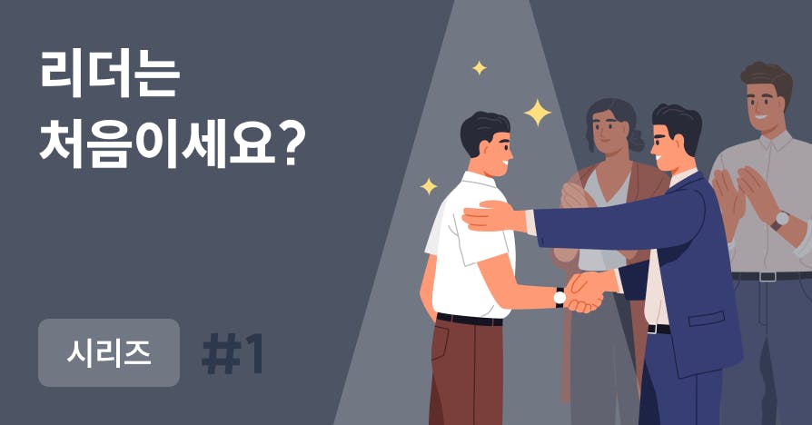 리더의 첫 번째 팀: 처음 맡은 팀, 어디서부터 시작할까