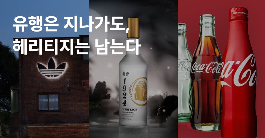 트렌드에 휩쓸리지 않는 브랜드의 강력한 무기, '헤리티지'