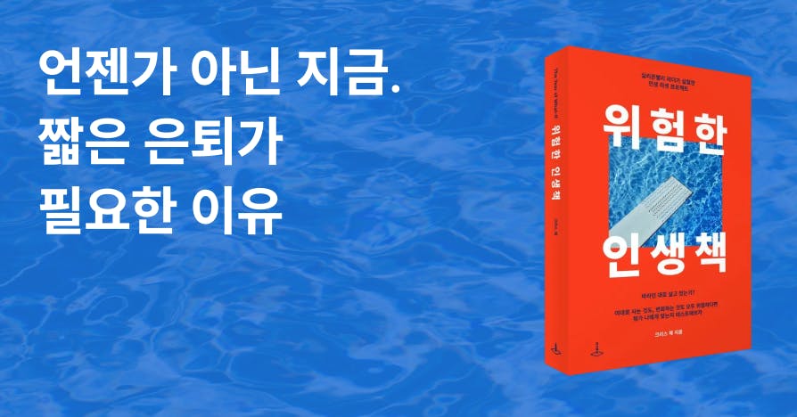 푸른 물결 배경 위에 놓인 빨간 표지의 『위험한 인생책』과 ‘언젠가 아닌 지금, 짧은 은퇴가 필요한 이유’ 문구가 들어간 커버 이미지