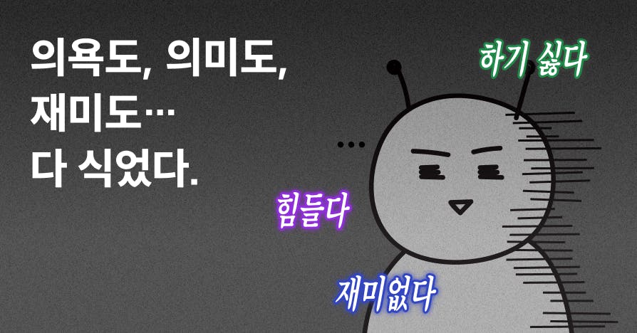 "요즘 일이 노잼이야…" 일태기 탈출을 위한 6가지 회복법